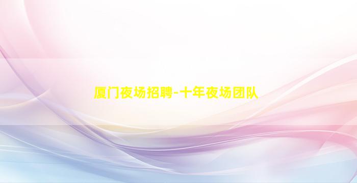 广元酒吧招聘