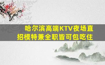 许昌KTV招聘