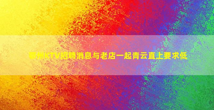 十堰夜总会招聘